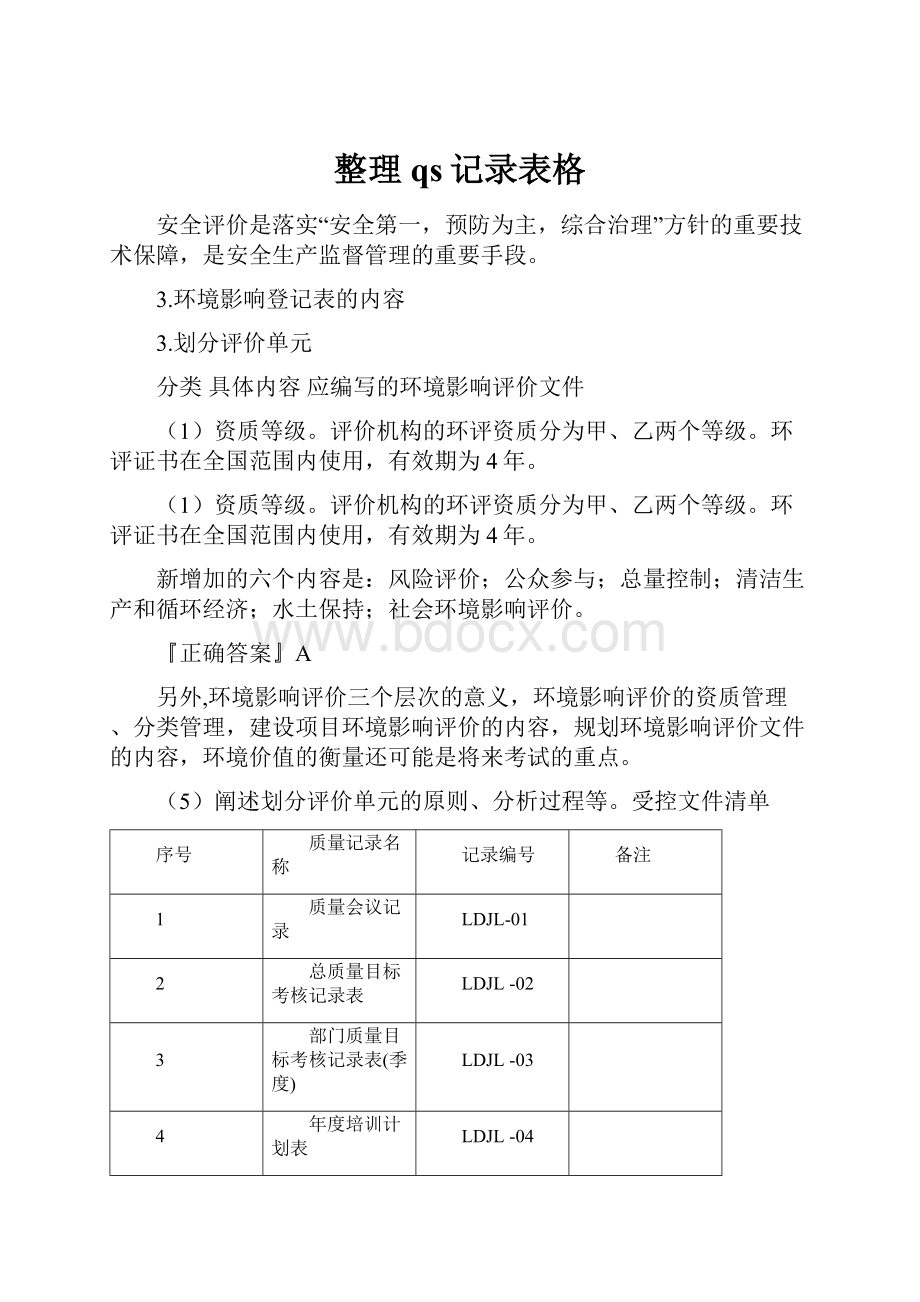 整理qs记录表格.docx_第1页