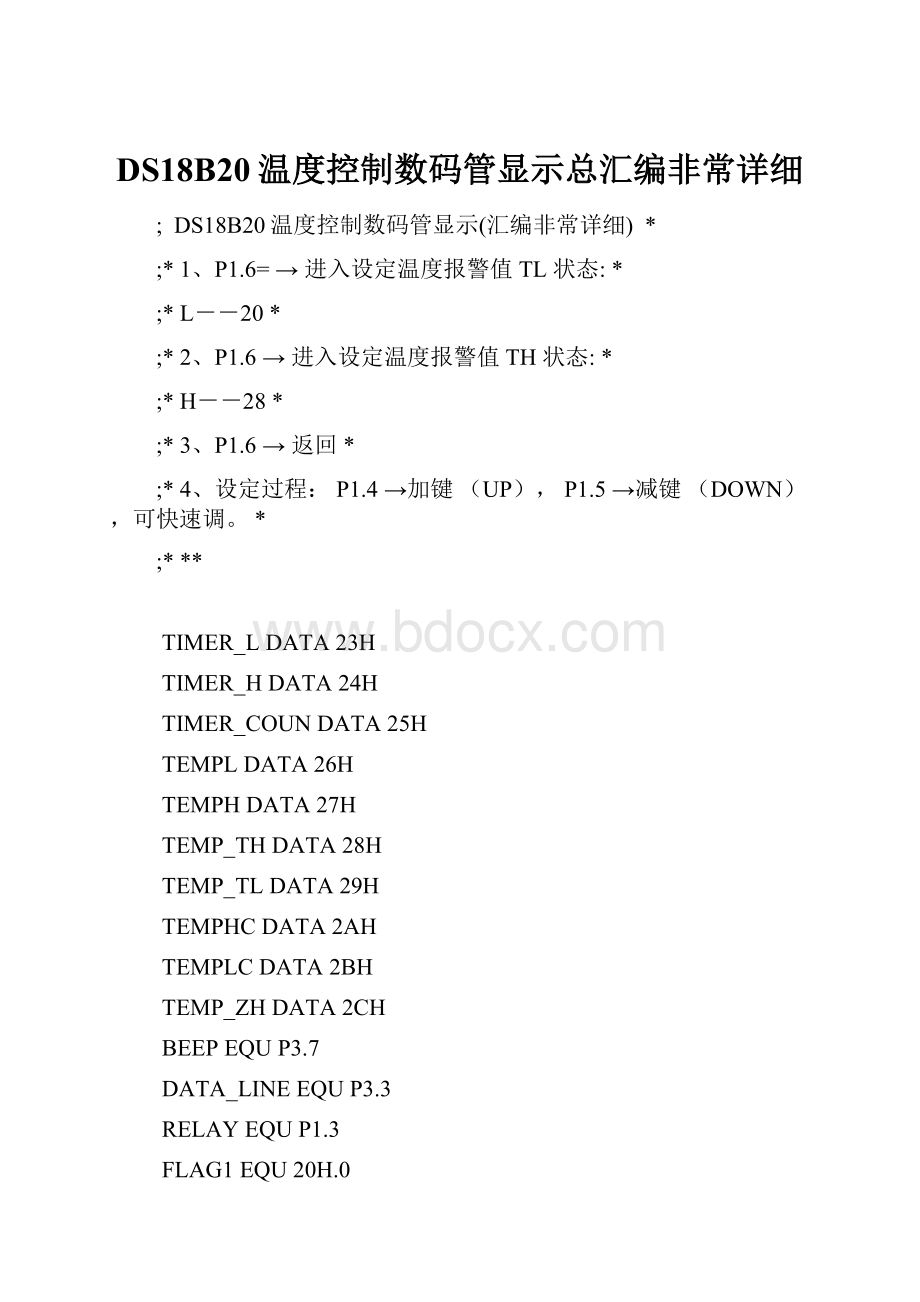 DS18B20温度控制数码管显示总汇编非常详细.docx