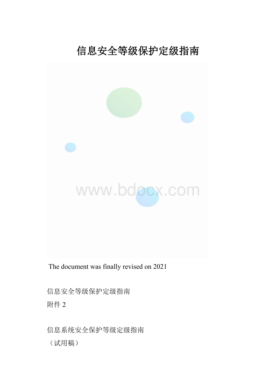 信息安全等级保护定级指南.docx_第1页