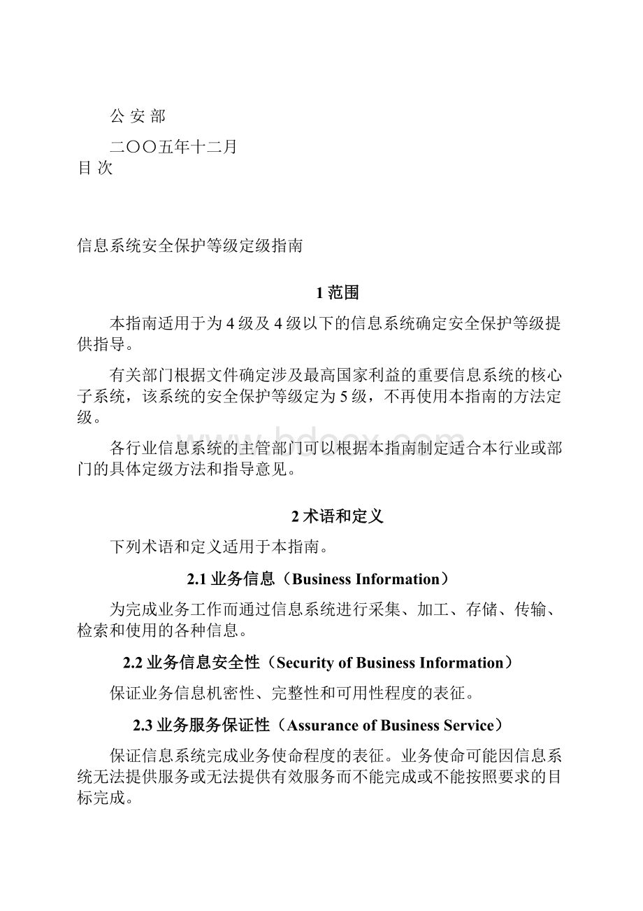 信息安全等级保护定级指南.docx_第2页