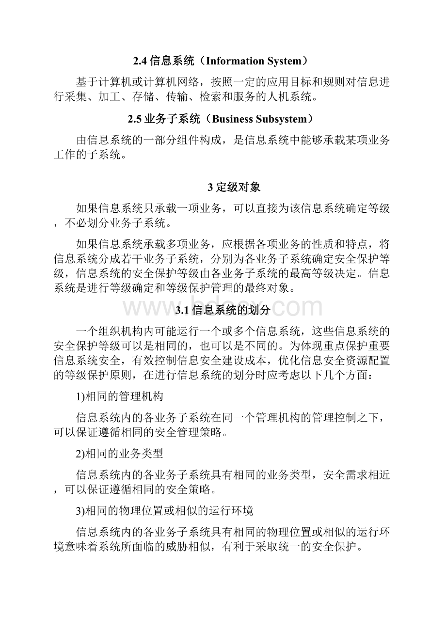 信息安全等级保护定级指南.docx_第3页