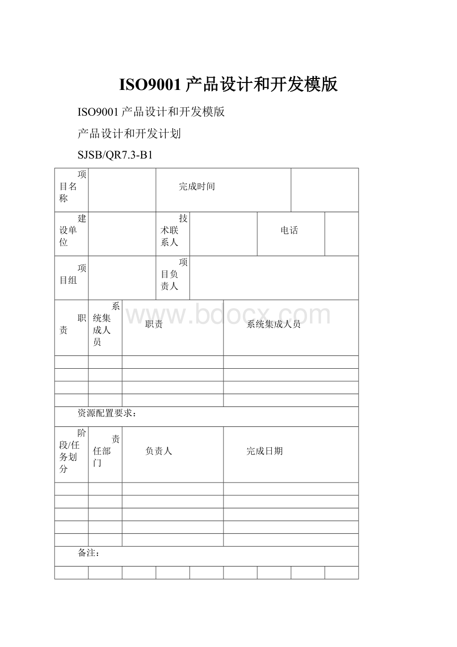 ISO9001产品设计和开发模版.docx_第1页