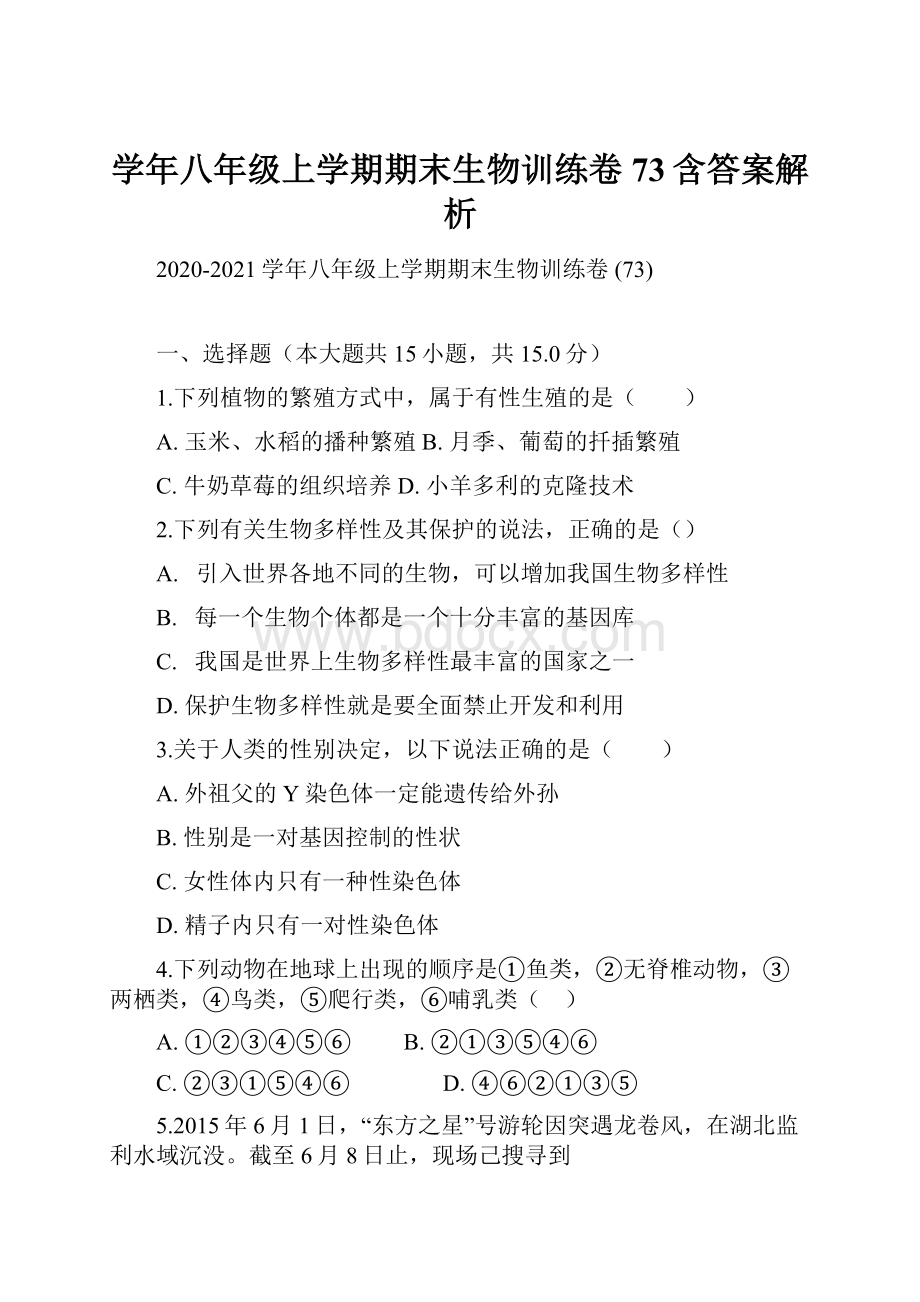 学年八年级上学期期末生物训练卷 73含答案解析.docx_第1页