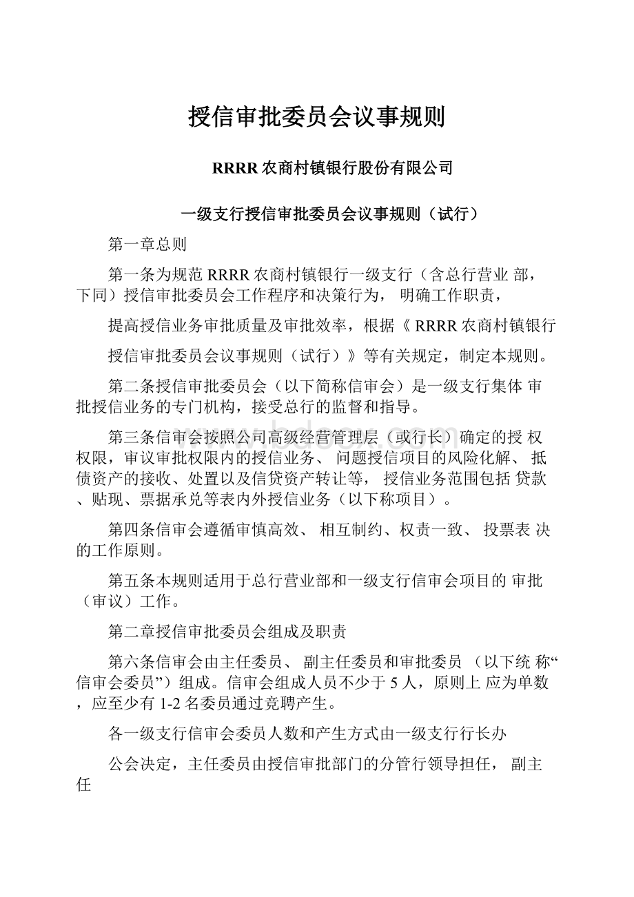 授信审批委员会议事规则.docx_第1页