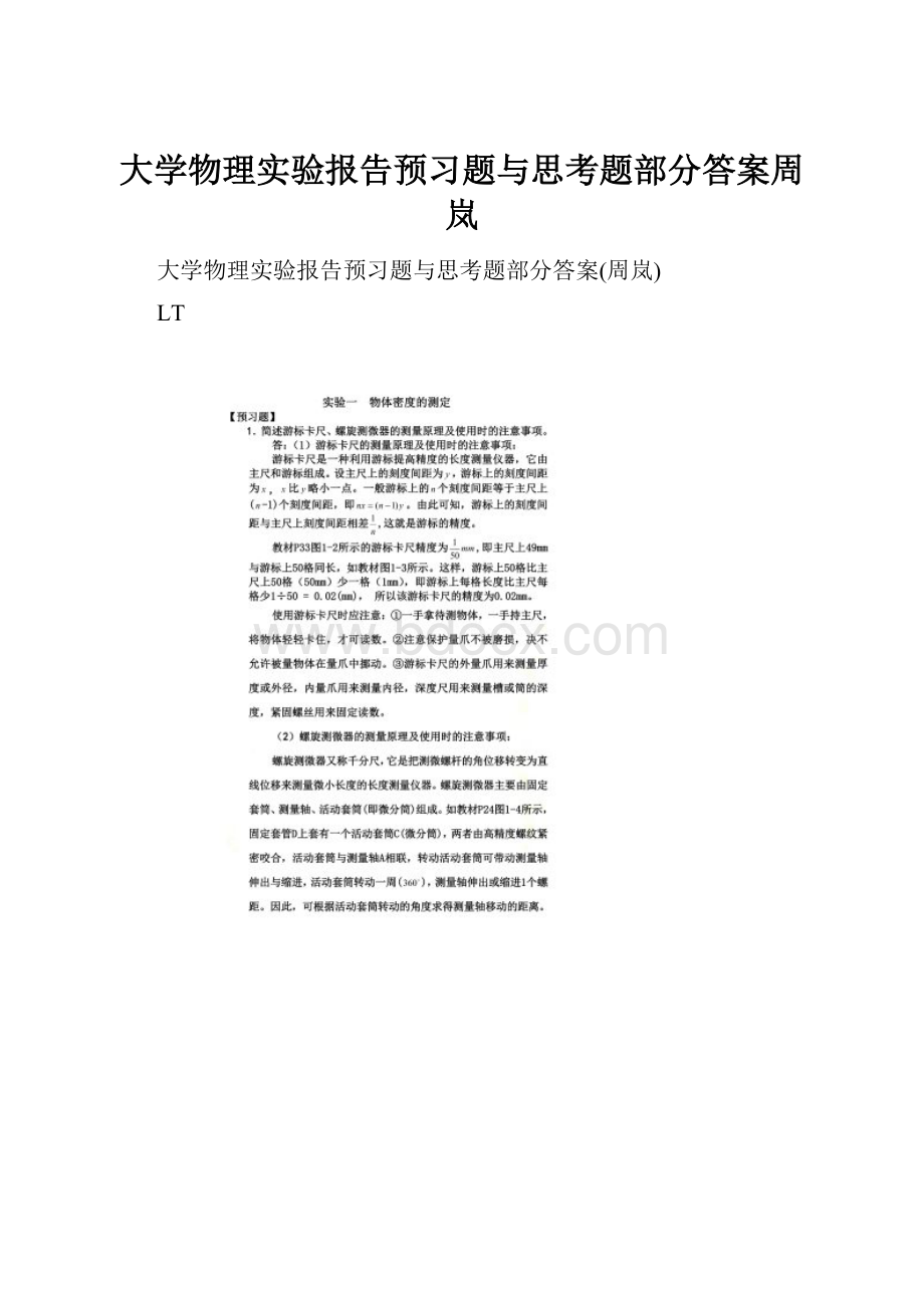 大学物理实验报告预习题与思考题部分答案周岚.docx