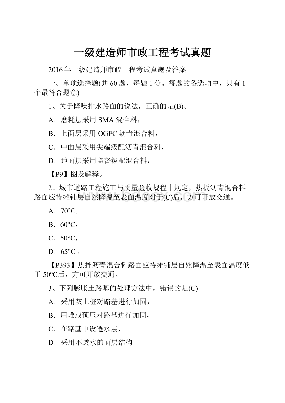 一级建造师市政工程考试真题.docx_第1页