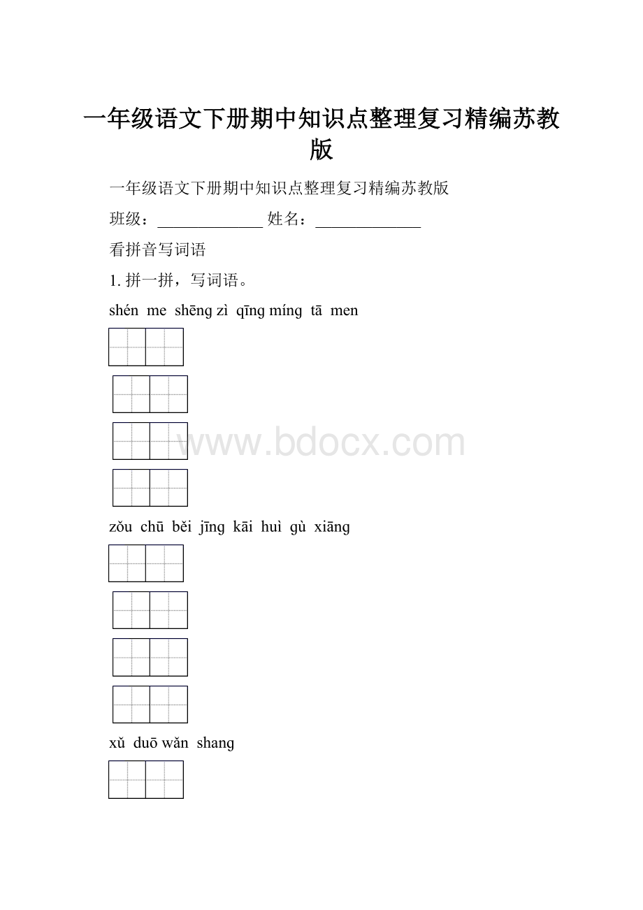 一年级语文下册期中知识点整理复习精编苏教版.docx