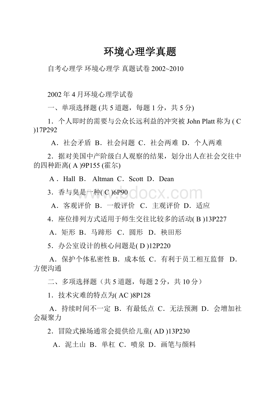 环境心理学真题.docx_第1页