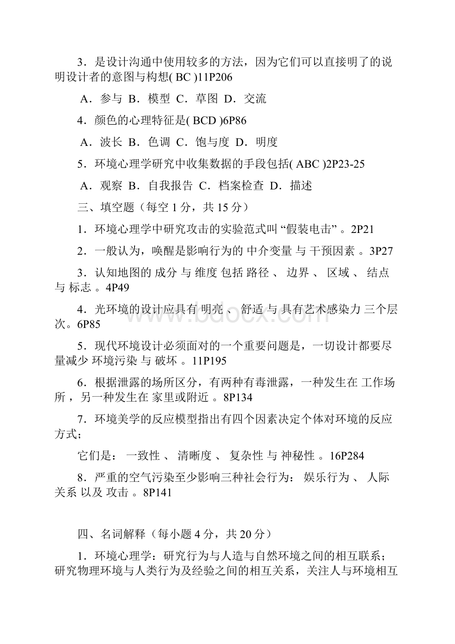 环境心理学真题.docx_第2页