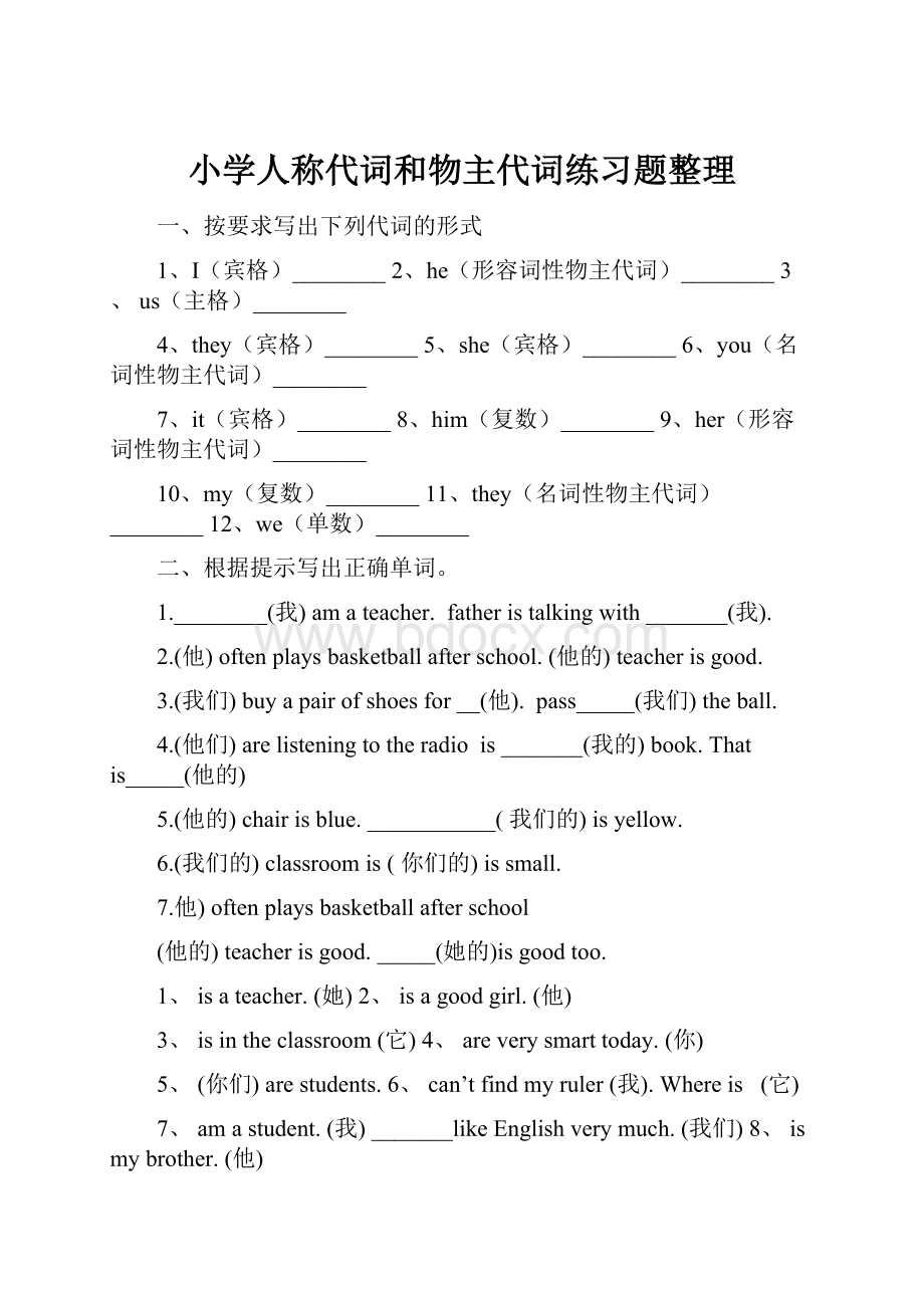 小学人称代词和物主代词练习题整理.docx_第1页