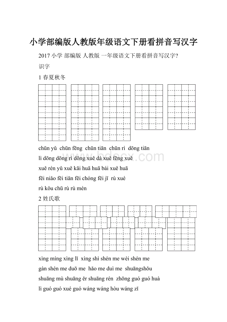 小学部编版人教版年级语文下册看拼音写汉字.docx_第1页