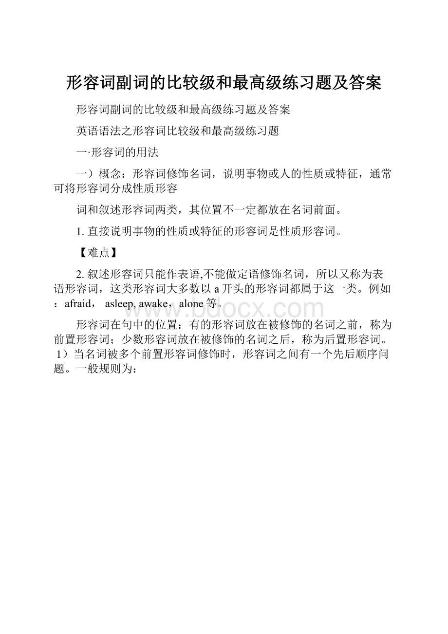 形容词副词的比较级和最高级练习题及答案.docx_第1页