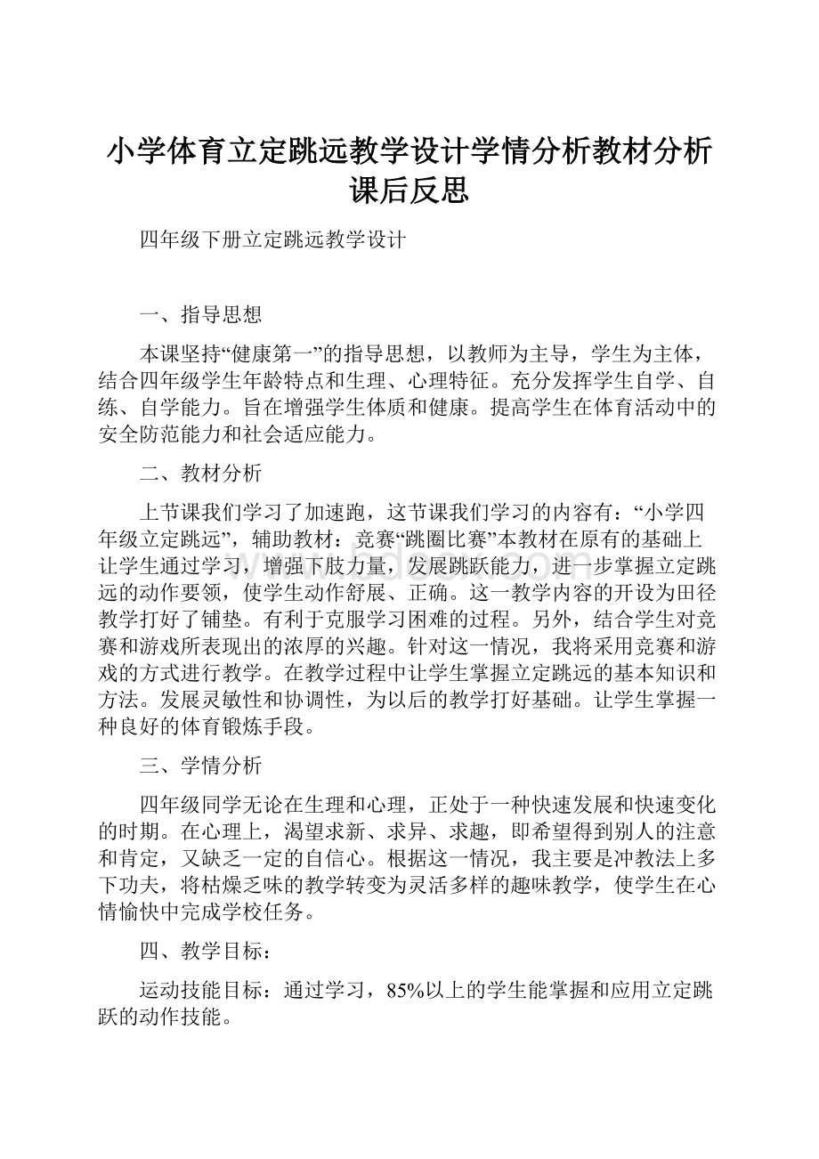 小学体育立定跳远教学设计学情分析教材分析课后反思.docx_第1页