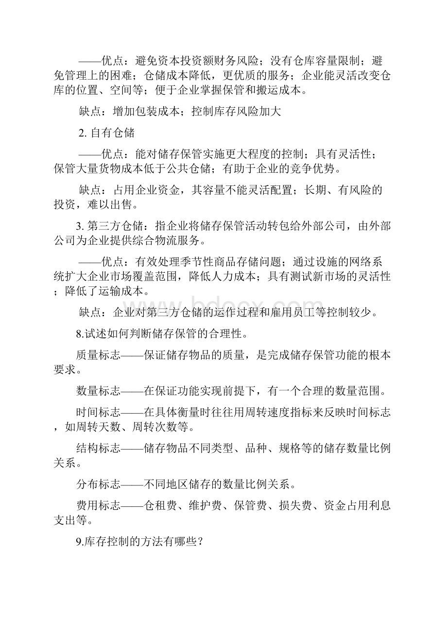 现代物流概论考研专业课课后答案归纳.docx_第3页