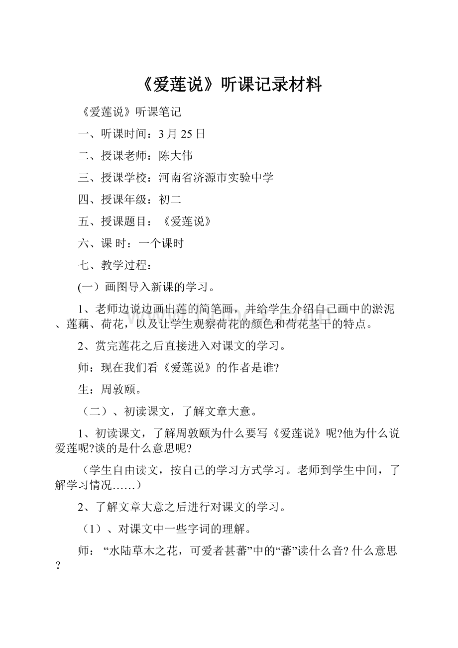 《爱莲说》听课记录材料.docx_第1页