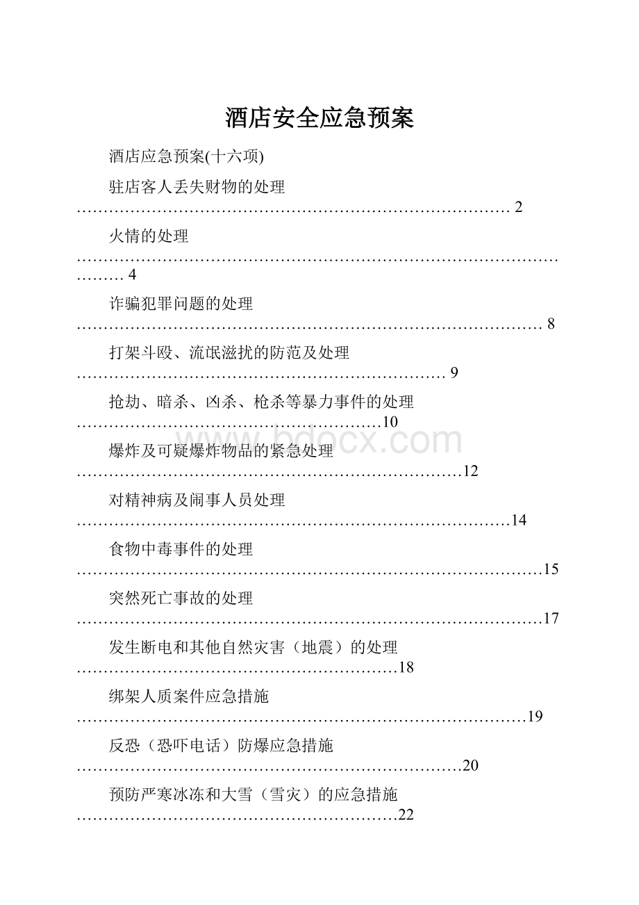 酒店安全应急预案.docx_第1页