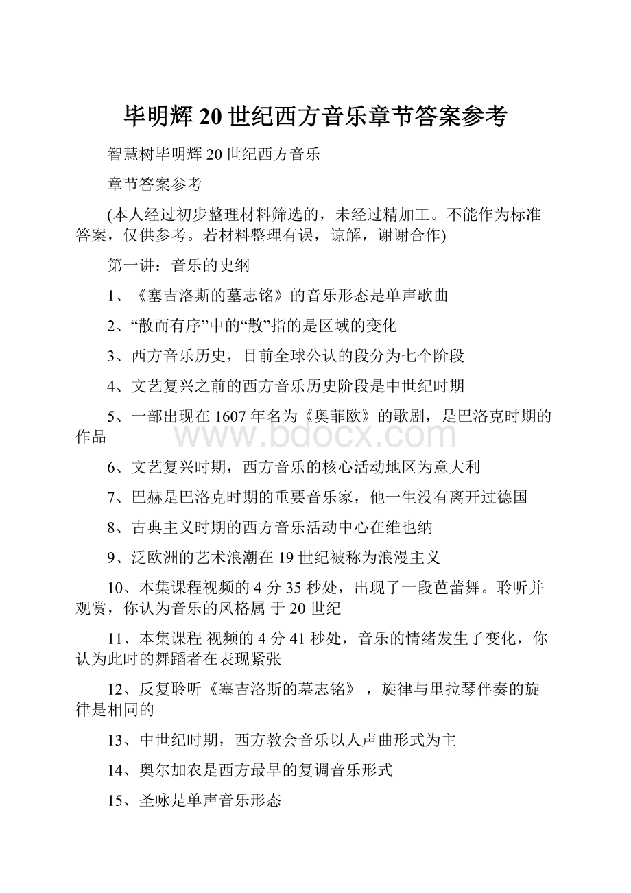 毕明辉20世纪西方音乐章节答案参考.docx_第1页