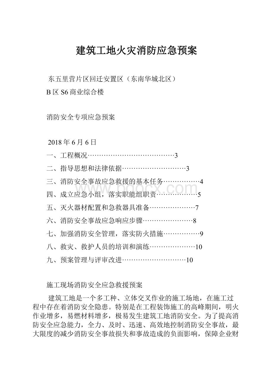 建筑工地火灾消防应急预案.docx