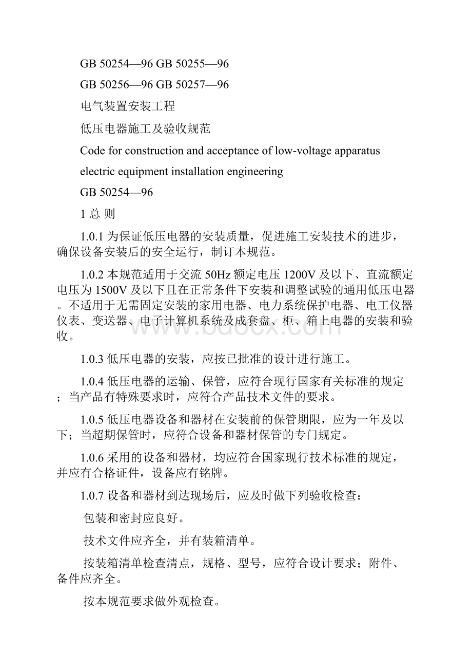 电气装置安装工程施工及验收规范.docx_第2页