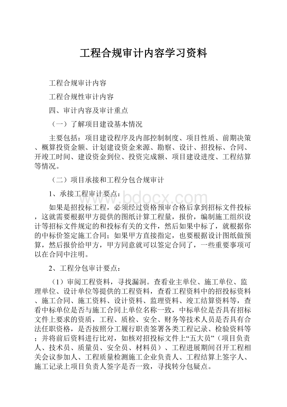 工程合规审计内容学习资料.docx