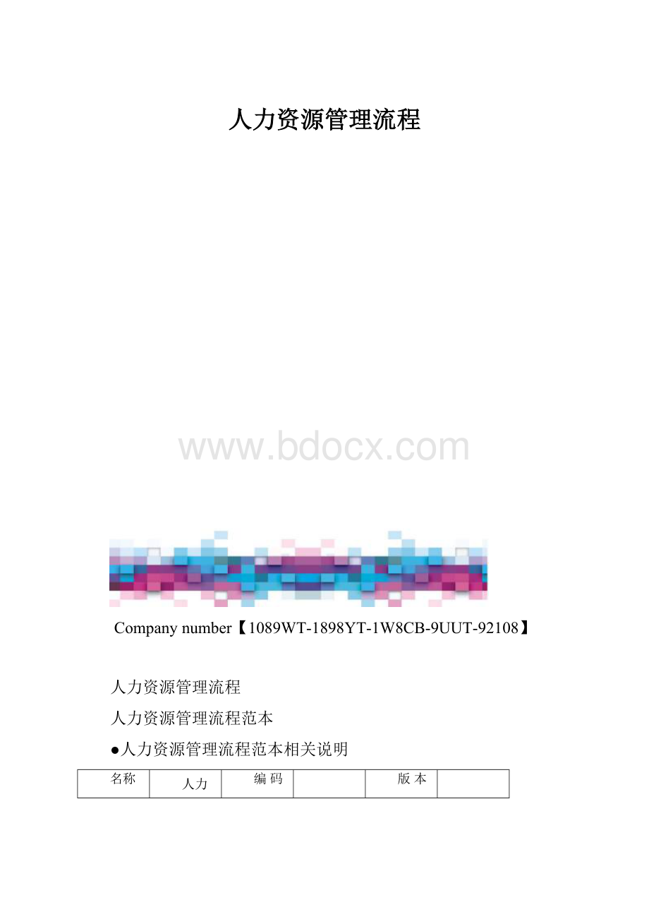 人力资源管理流程.docx