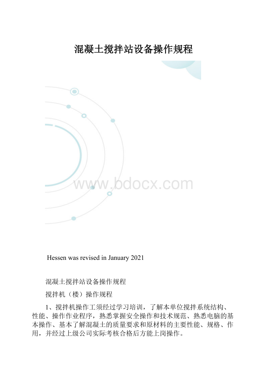 混凝土搅拌站设备操作规程.docx