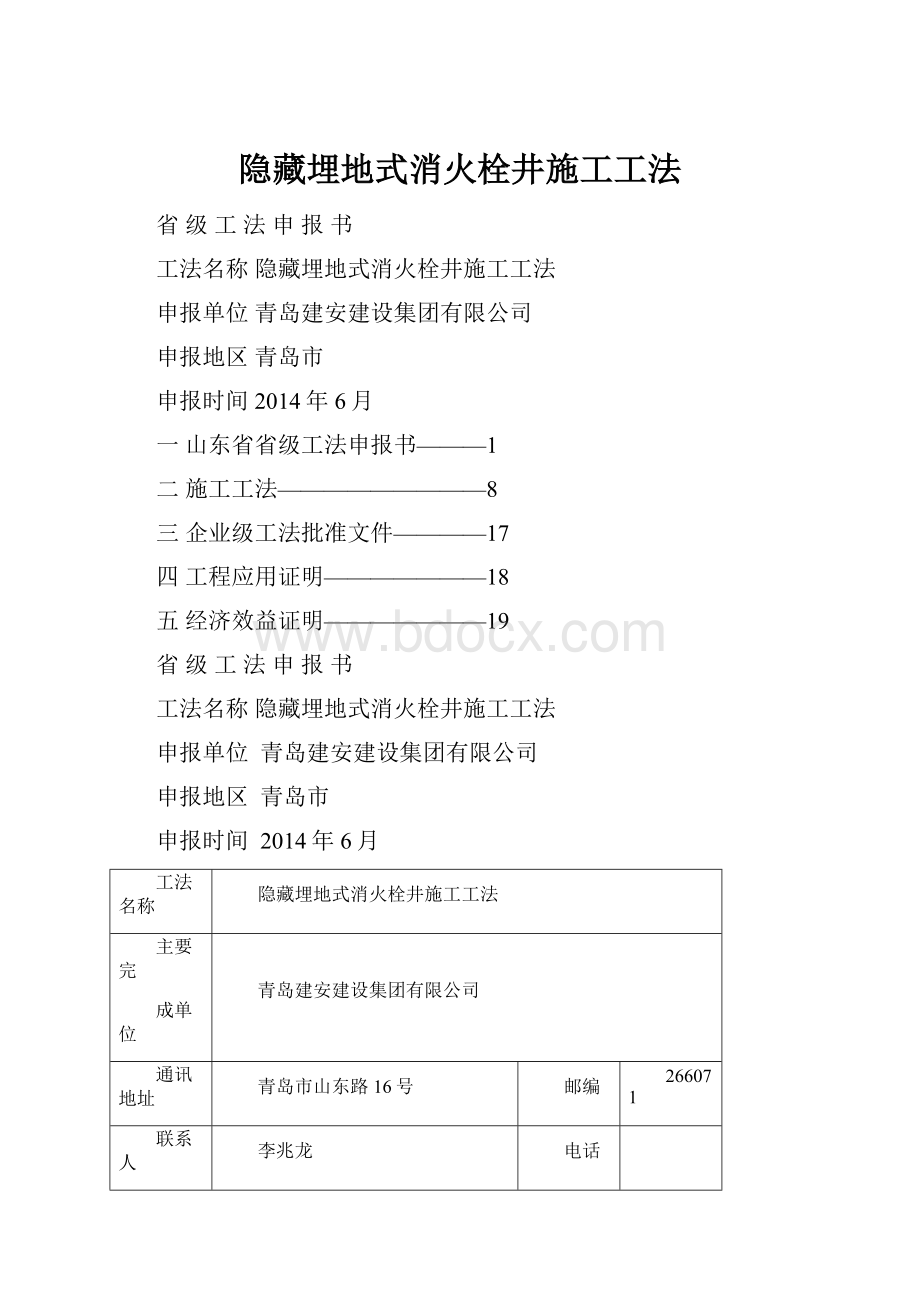 隐藏埋地式消火栓井施工工法.docx