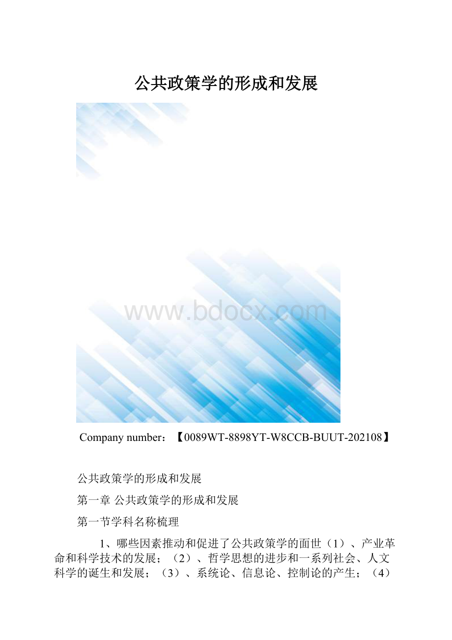 公共政策学的形成和发展.docx