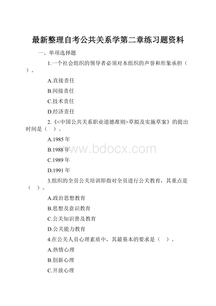 最新整理自考公共关系学第二章练习题资料.docx