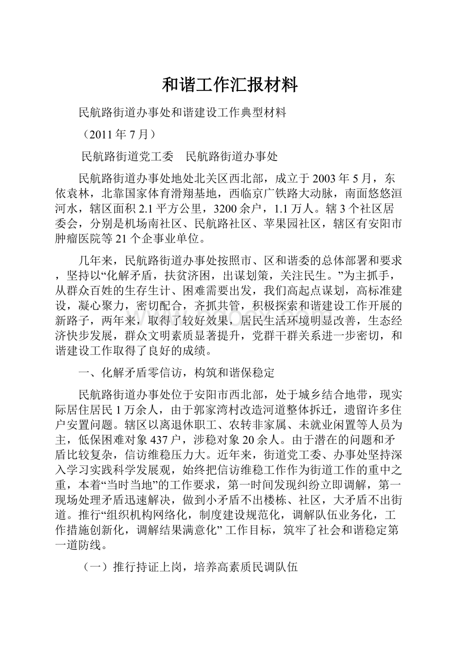 和谐工作汇报材料.docx