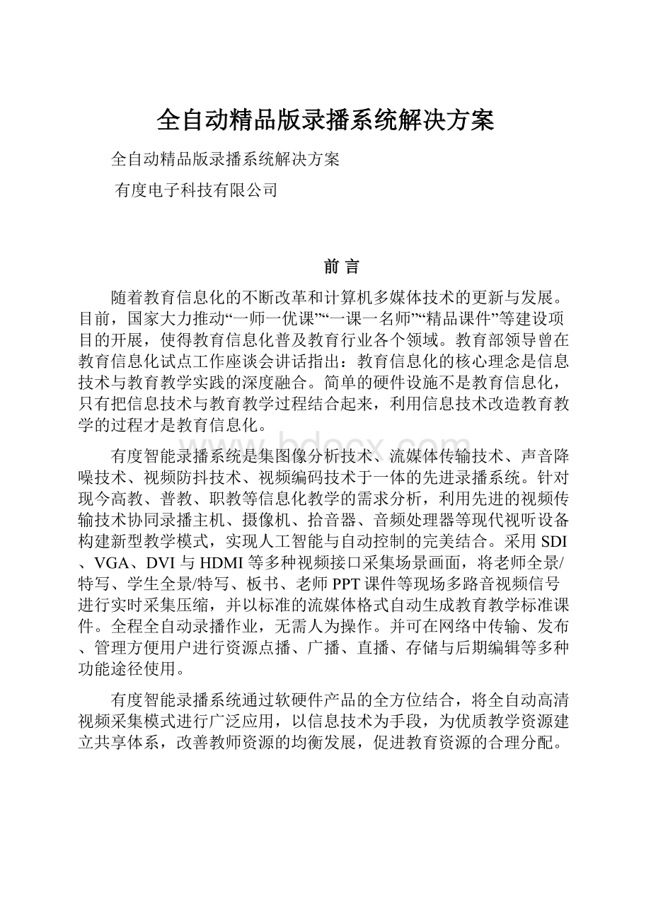 全自动精品版录播系统解决方案.docx_第1页