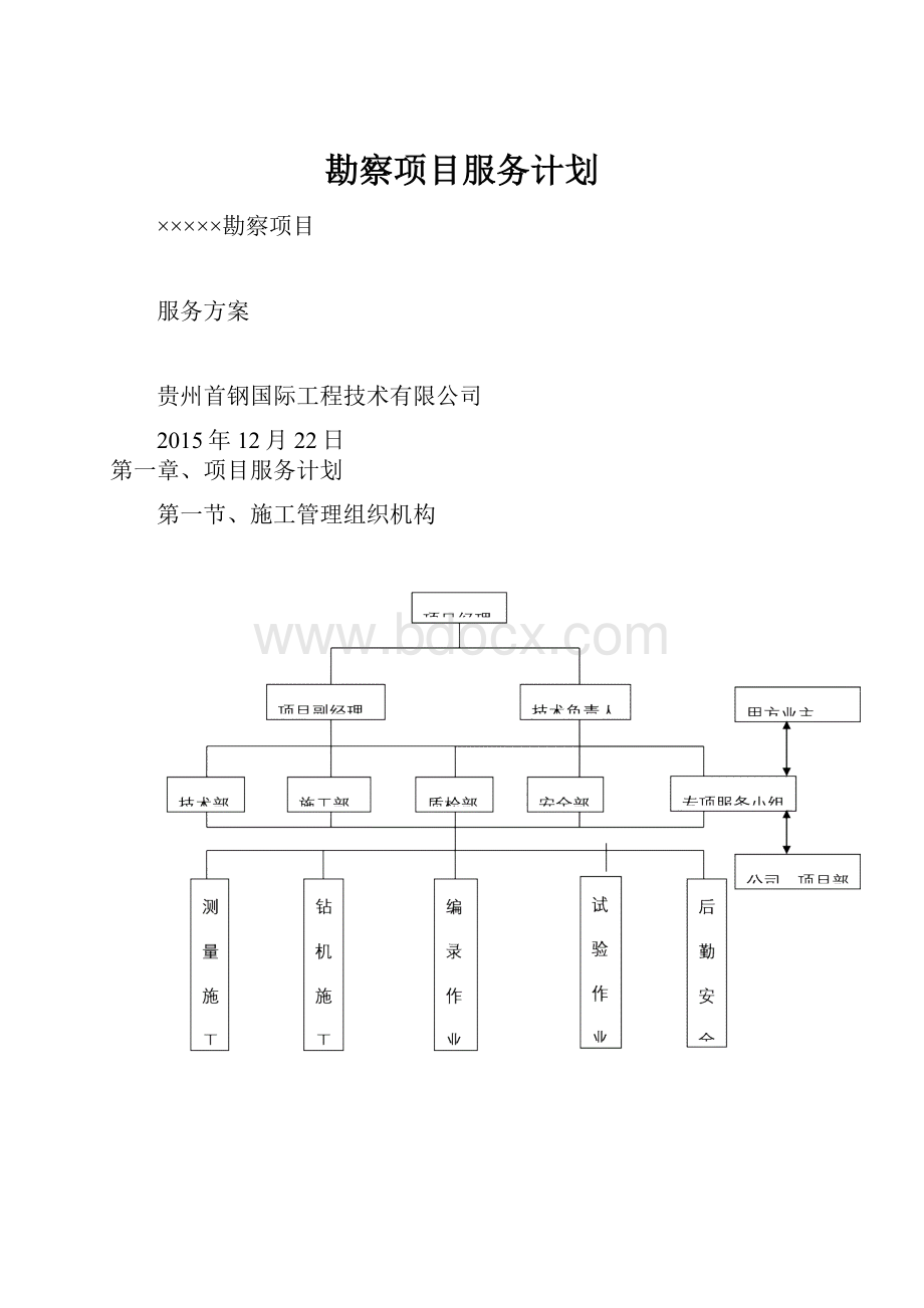 勘察项目服务计划.docx