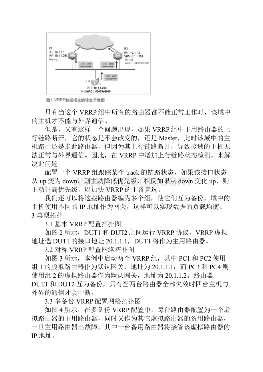 VRRP配置及多备份VRRP配置实例.docx_第2页