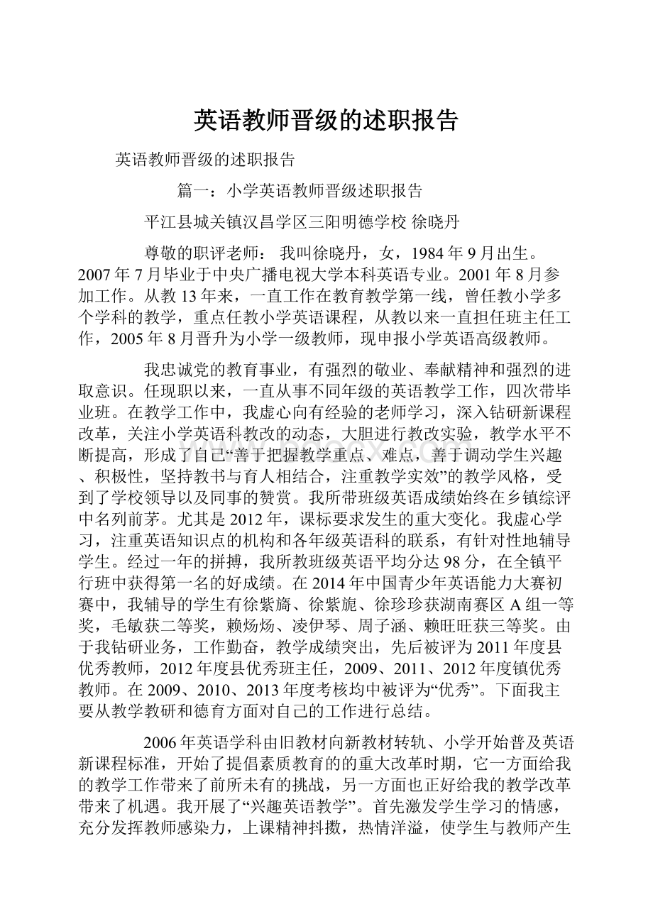 英语教师晋级的述职报告.docx