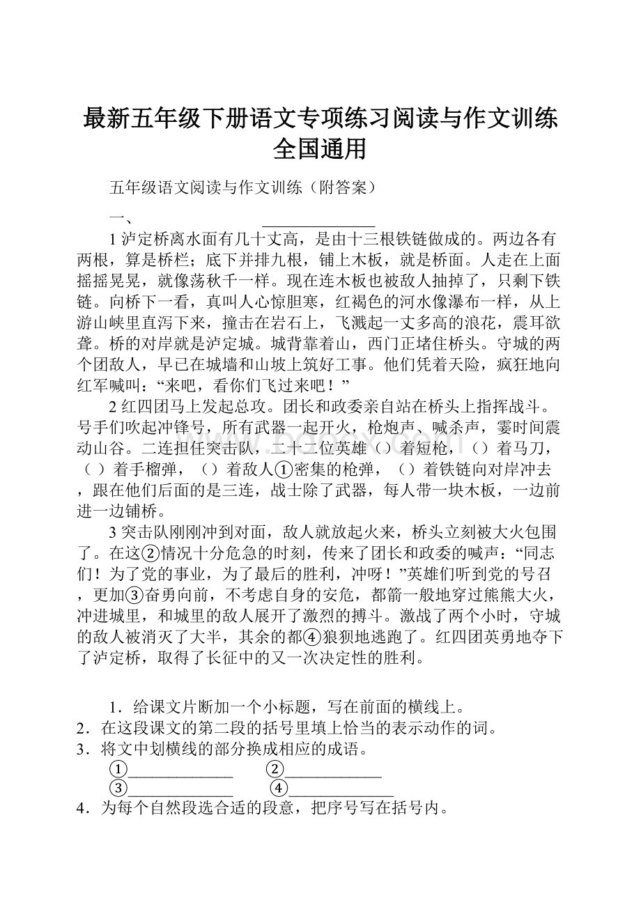 最新五年级下册语文专项练习阅读与作文训练全国通用.docx