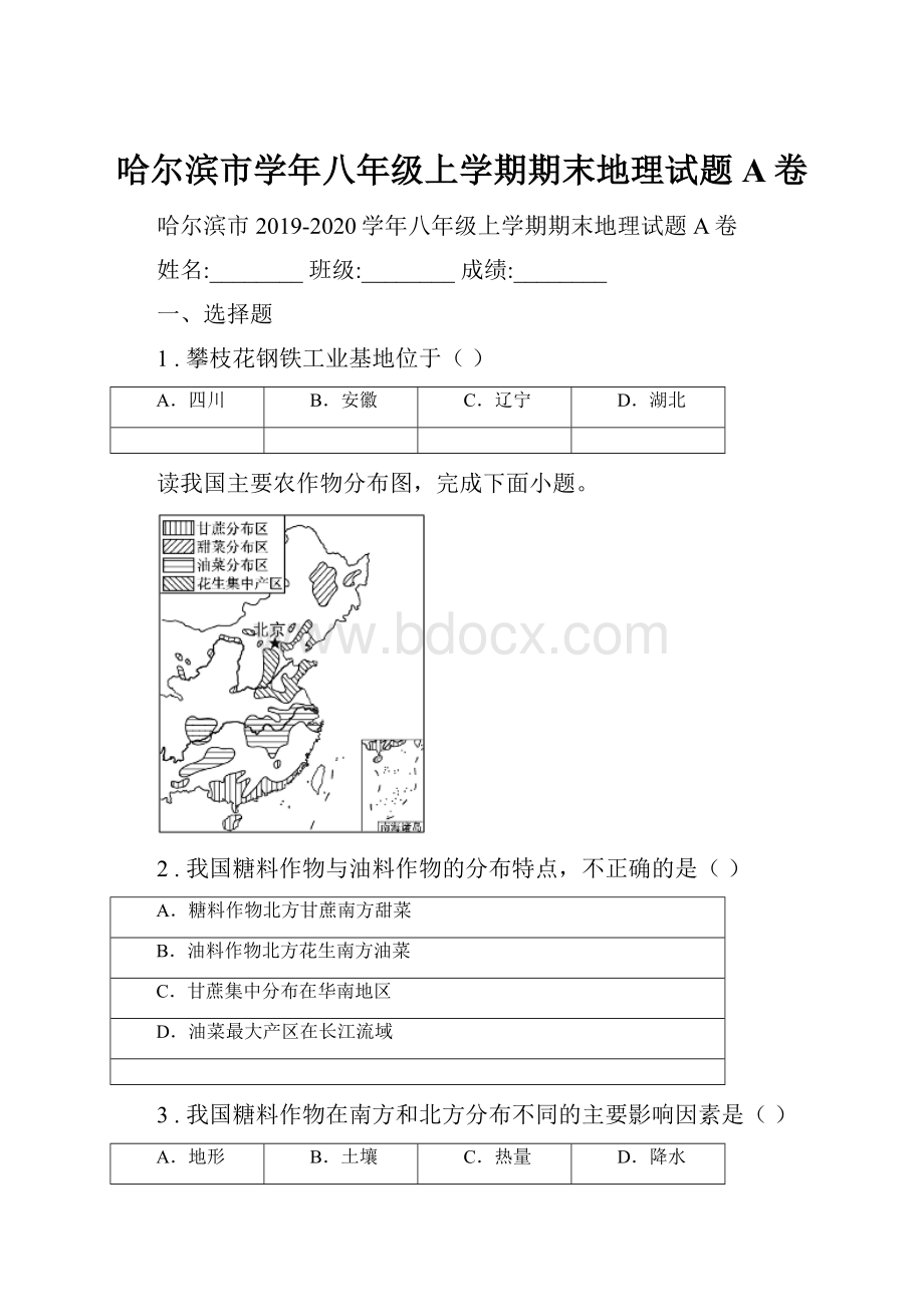 哈尔滨市学年八年级上学期期末地理试题A卷.docx_第1页