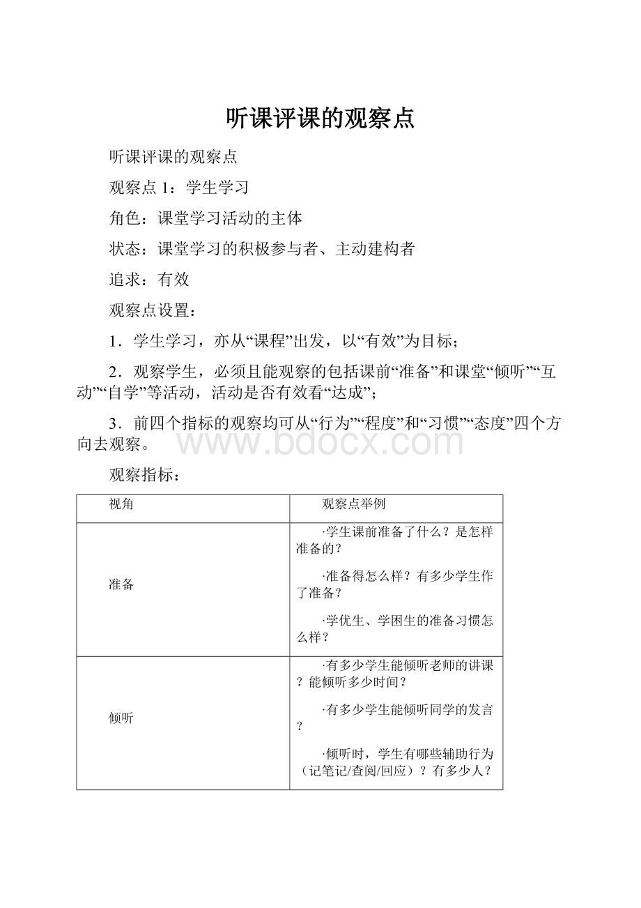 听课评课的观察点.docx_第1页