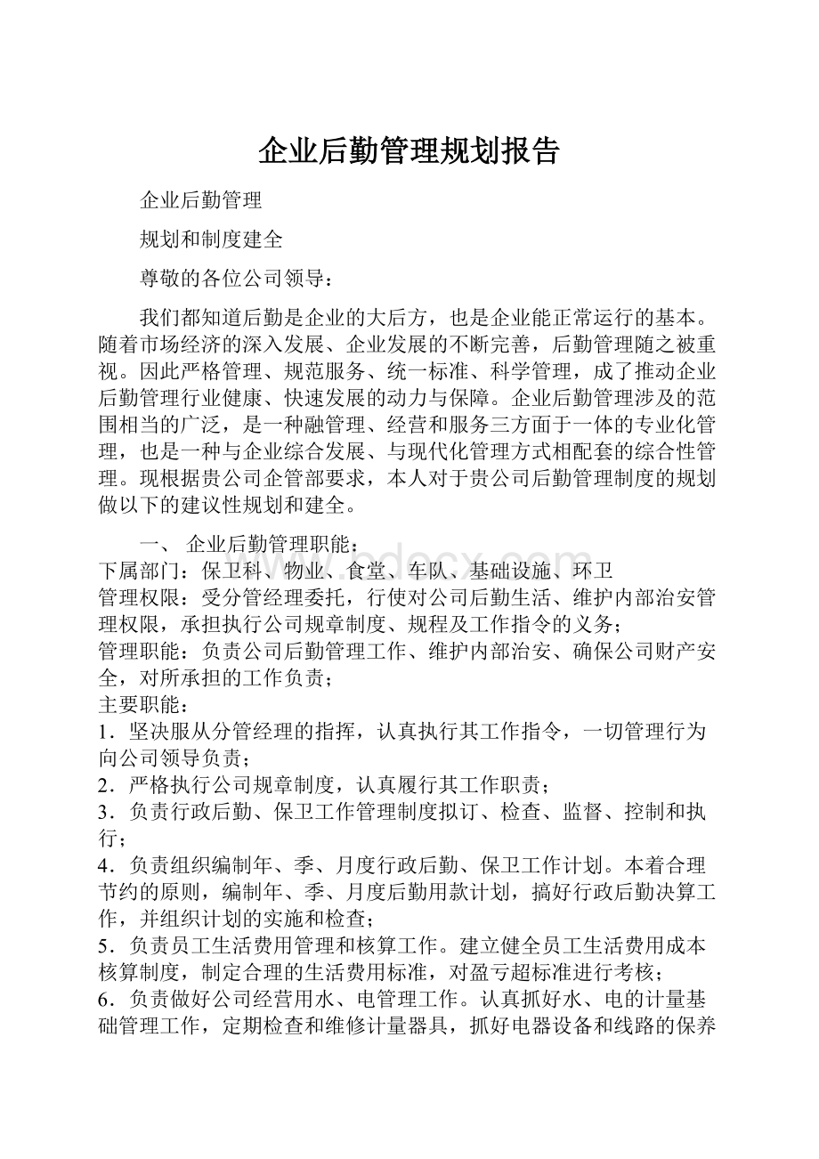 企业后勤管理规划报告.docx