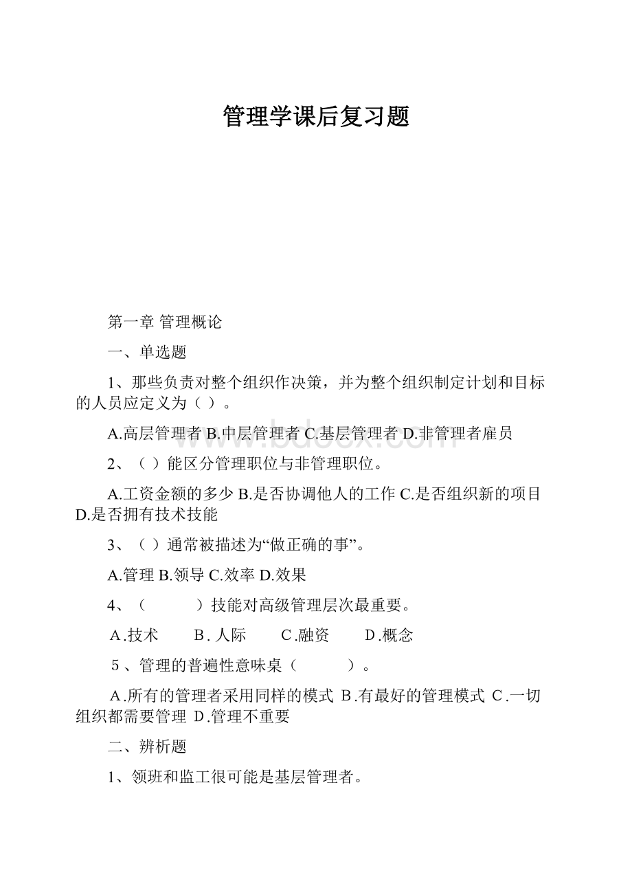 管理学课后复习题.docx