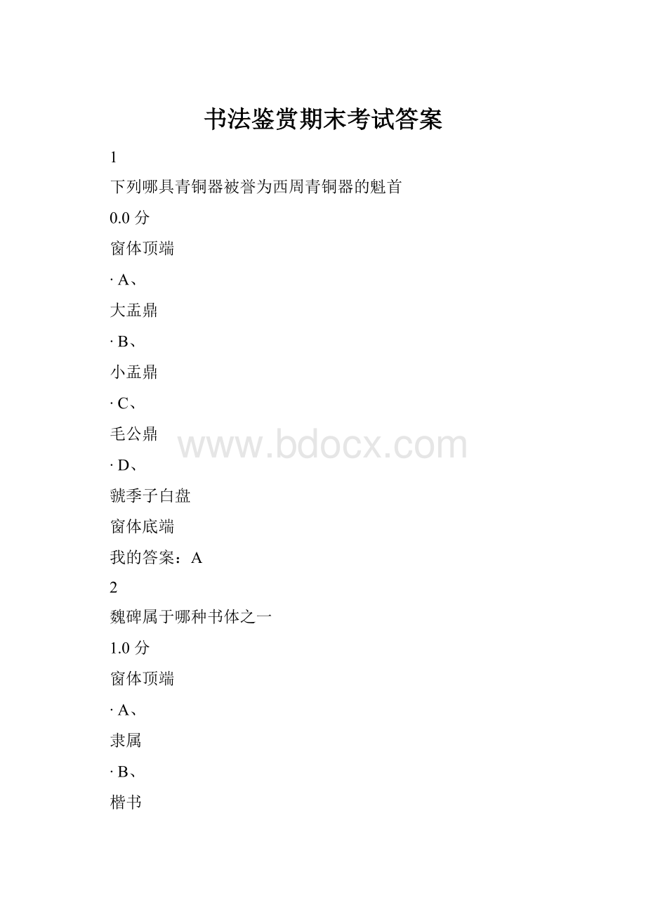 书法鉴赏期末考试答案.docx_第1页