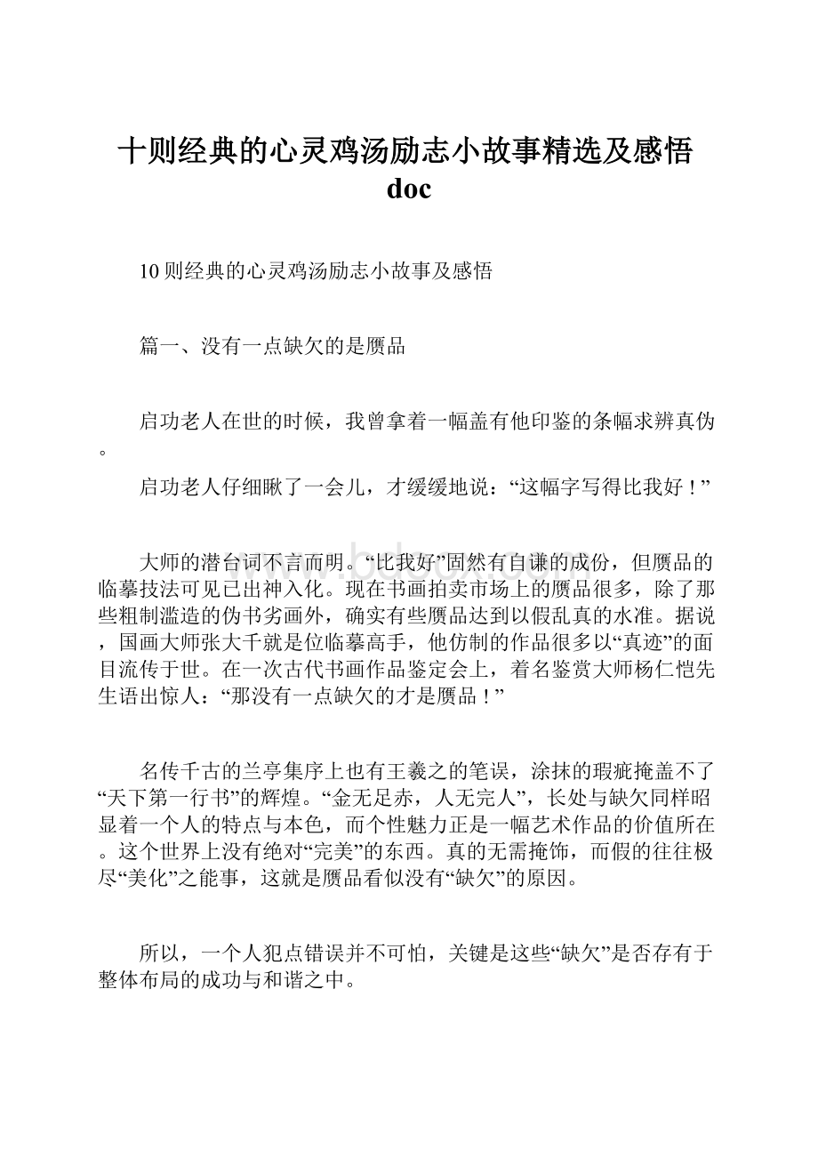 十则经典的心灵鸡汤励志小故事精选及感悟doc.docx_第1页