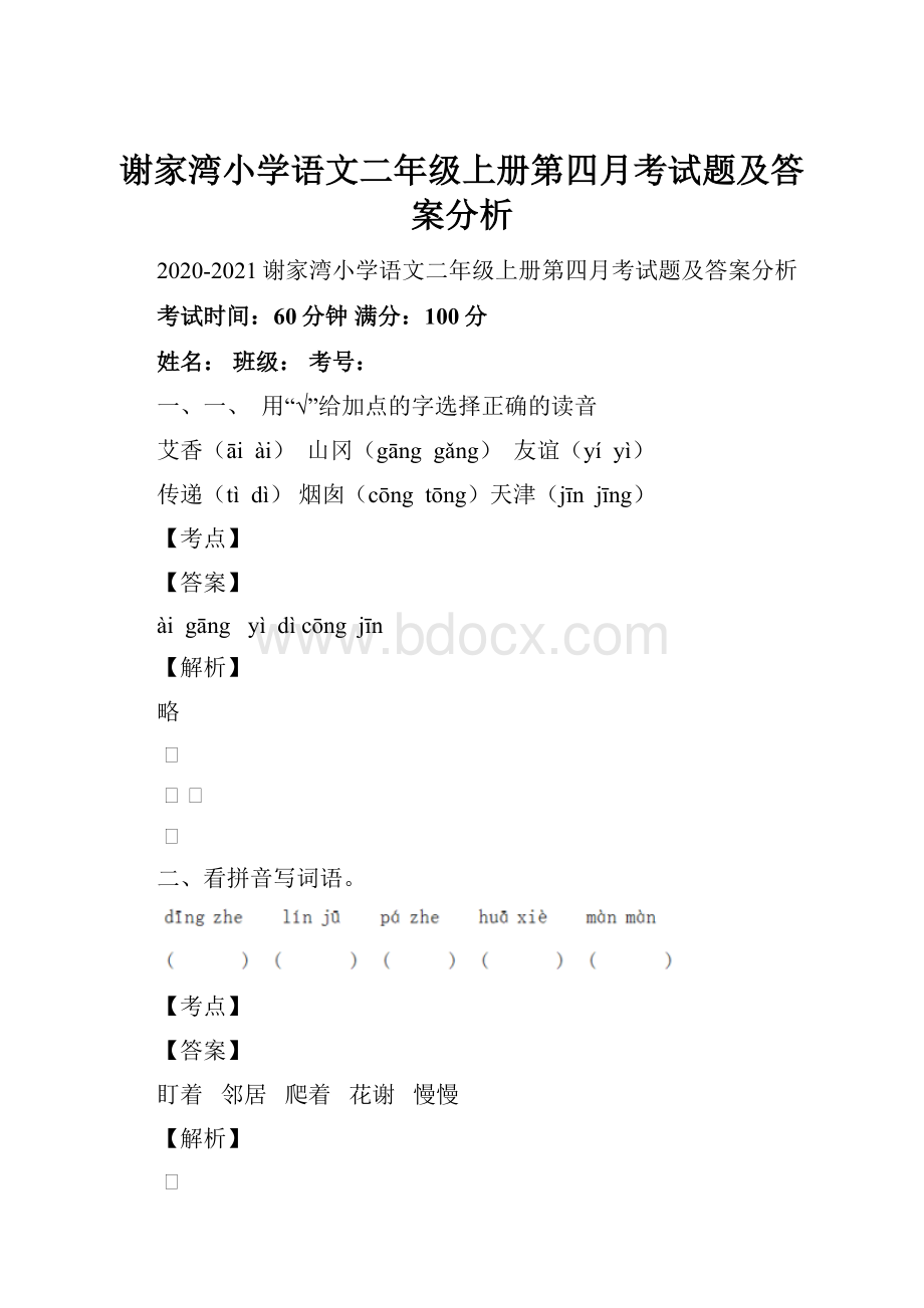 谢家湾小学语文二年级上册第四月考试题及答案分析.docx