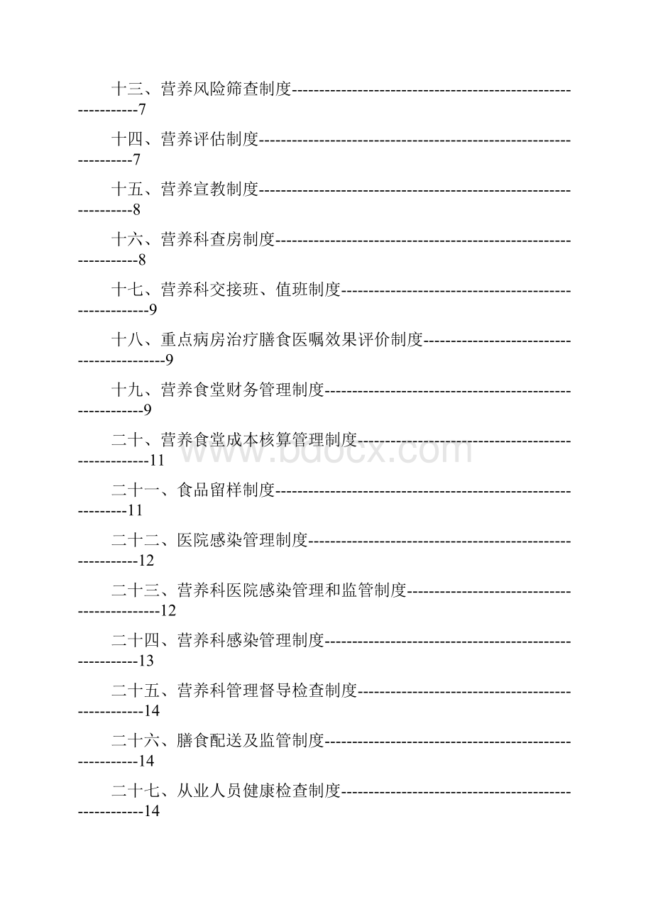 临床营养科管理制度汇编.docx_第2页