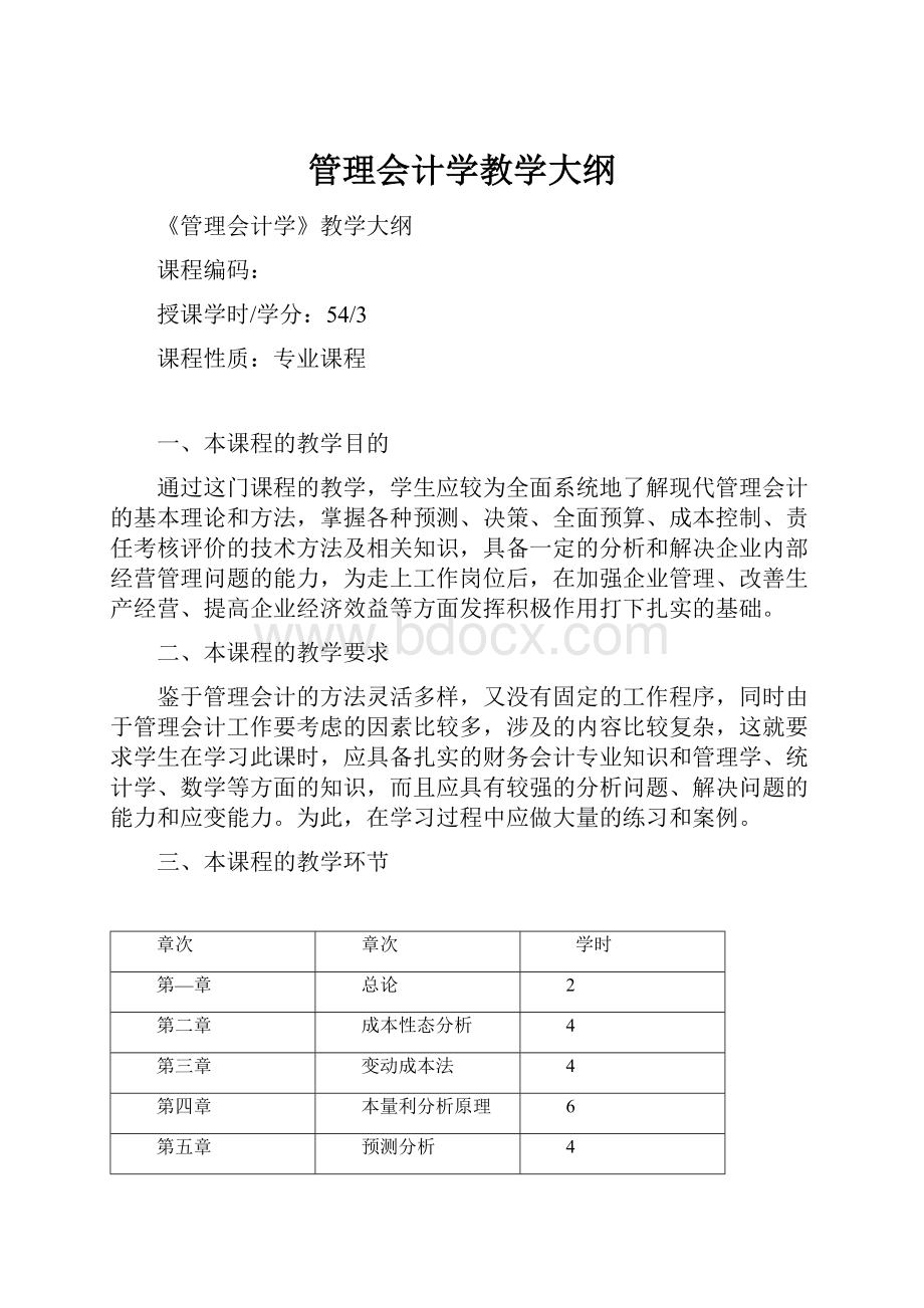 管理会计学教学大纲.docx_第1页