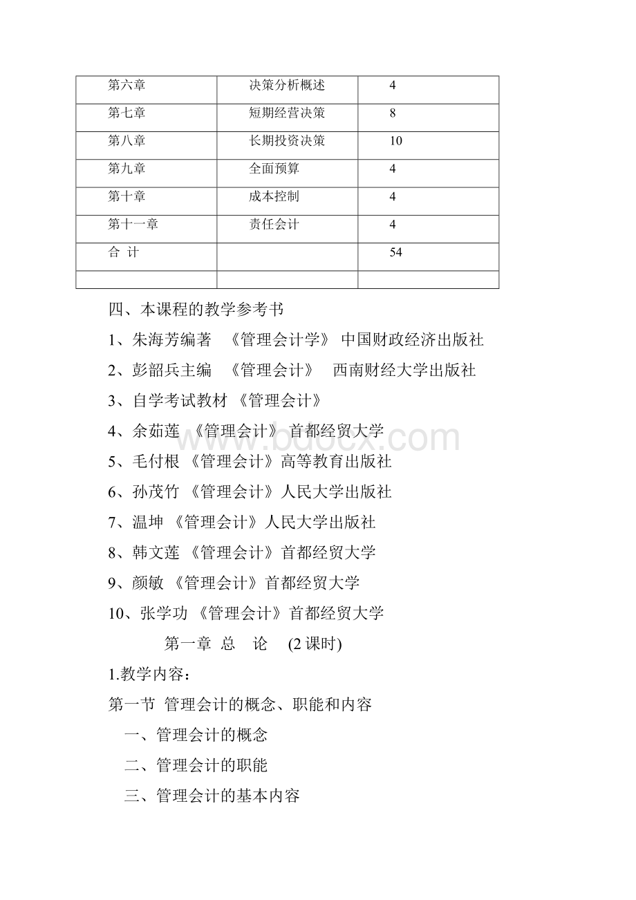 管理会计学教学大纲.docx_第2页