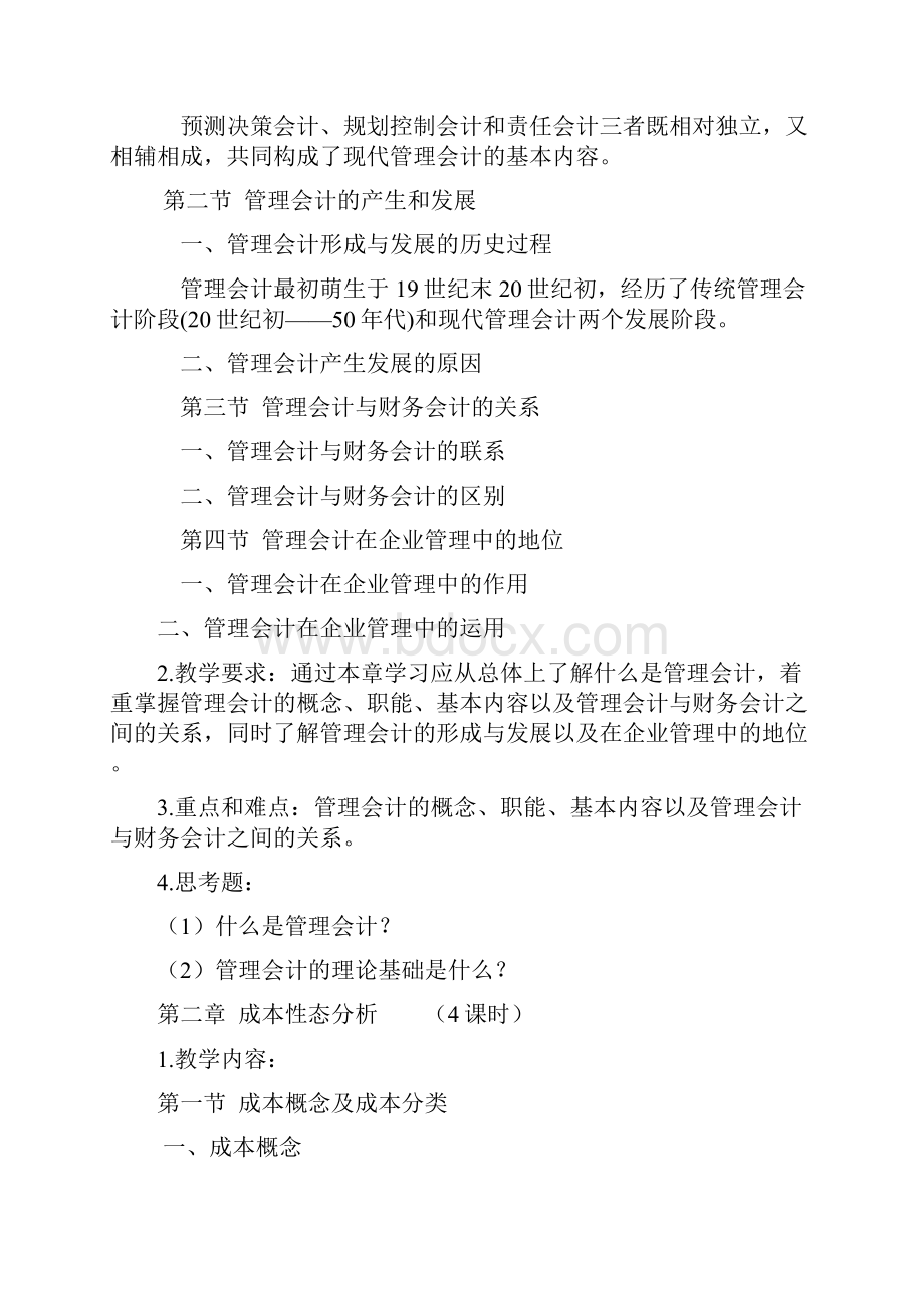 管理会计学教学大纲.docx_第3页