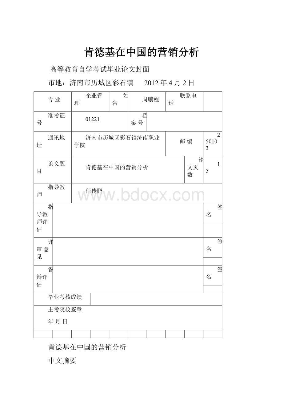 肯德基在中国的营销分析.docx_第1页