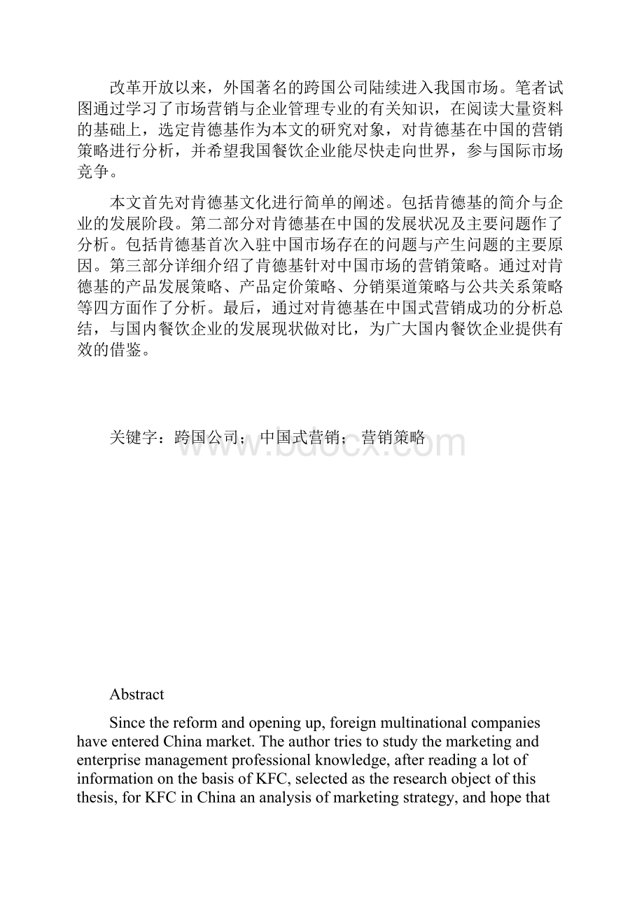 肯德基在中国的营销分析.docx_第2页