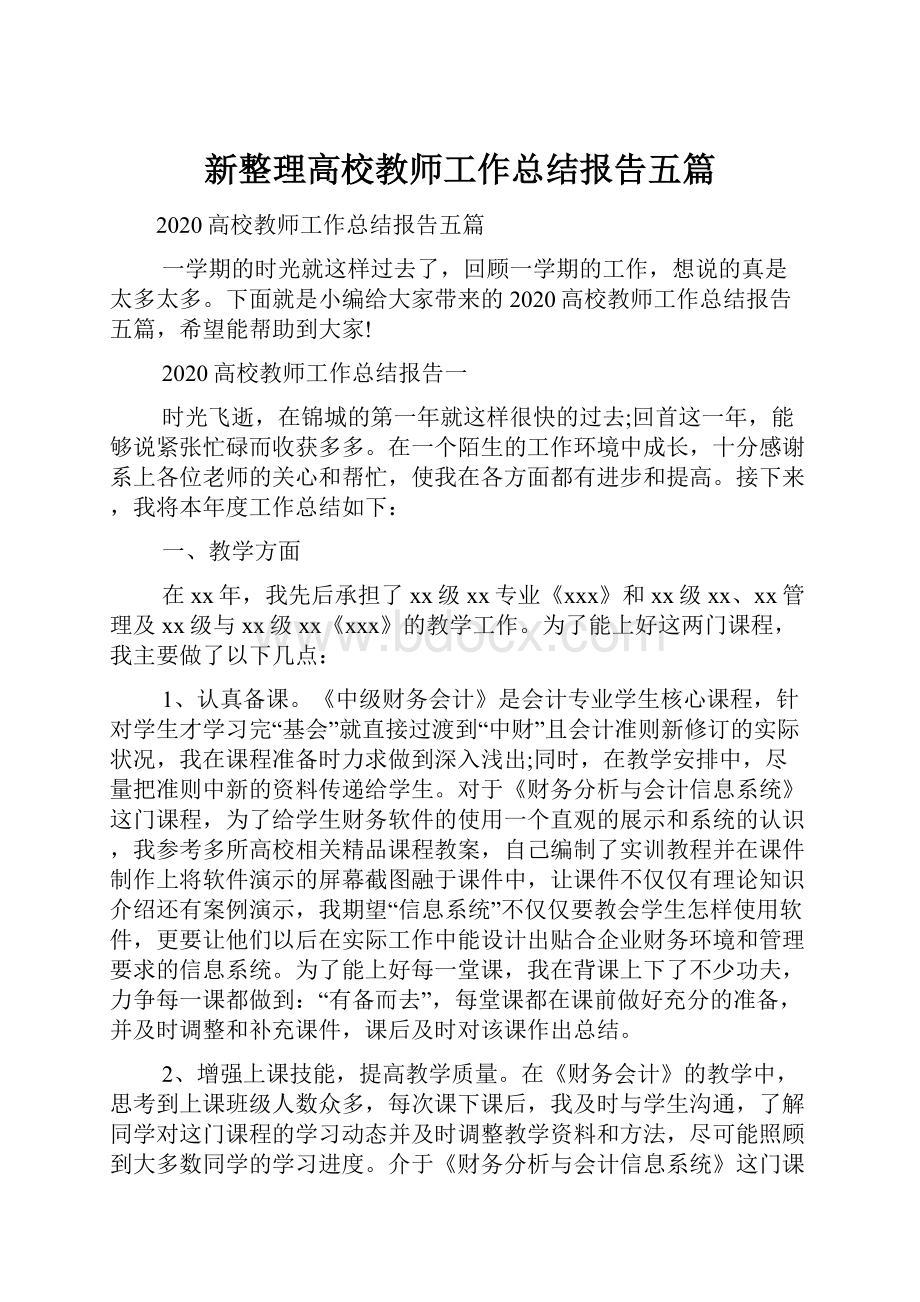 新整理高校教师工作总结报告五篇.docx_第1页