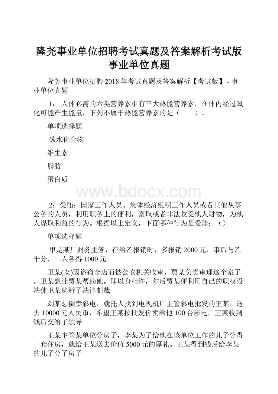 隆尧事业单位招聘考试真题及答案解析考试版事业单位真题.docx